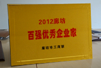 2012廊坊百強優秀企業