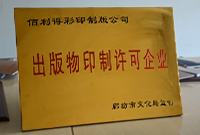 出版物印刷許可企業